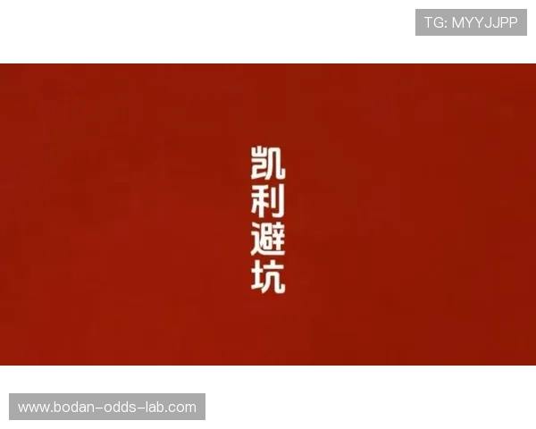 凯利指数看波胆避坑指南极速提现防骗